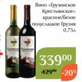 Магазин:Магнолия,Скидка:Вино «Грузинское
Крестьянское»
красное/белое
 полусладкое Грузия
 0,75л 