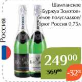 Шампанское
«Буржуа Золотое»
 белое полусладкое/
брют Россия 0,75л