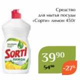 Магазин:Магнолия,Скидка:Средство
для мытья посуды
 «Сорти» лимон 450г