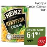 Кукуруза
сладкая «Хайнц»
 340г 
