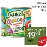 Магнолия Акции - Фасоль
«Хайнц» в т/с
 200г 