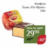 Конфеты
Халва «Рот Фронт»
 100г