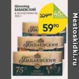 Магазин:Перекрёсток,Скидка:Шоколад БАБАЕВСКИЙ