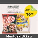 Конфеты Nestle