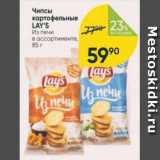 Перекрёсток Акции - Чипсы LAYS 