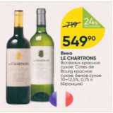 Перекрёсток Акции - Вино Le Chartrons 10-12,5%