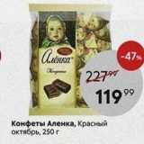 Пятёрочка Акции - Конфеты Аленка, Красный октябрь, 250г