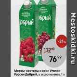 Магазин:Пятёрочка,Скидка:Морсы; нектары и соки Уголки России Добрый