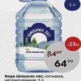 Магазин:Пятёрочка,Скидка:Вода Шишкин лес, питьевая