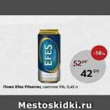 Пятёрочка Акции - Пиво Efes Pilsener