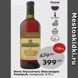 Вино Мускатель Массандра Розовый