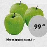 Яблоки Гренни смит, 1 кг