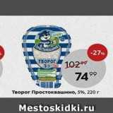 Творог Простоквашино, 5%