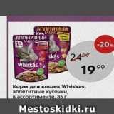 Пятёрочка Акции - Корм для кошек Whiskas