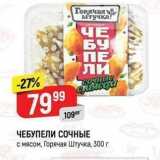 Верный Акции - ЧЕБУПЕЛИ СОЧНЫЕ с мясом, Горячая Штучка, 300г