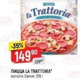 Магазин:Верный,Скидка:Пицца LA TRATTORIA ассорти