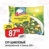 Верный Акции - СУП ЩАВЕЛЕВЫЙ замороженный, 4 Сезона, 400 г