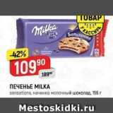 ПЕЧЕНЬЕ МILKA 