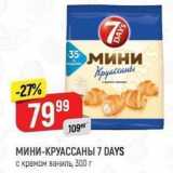 МИНИ-КРУАССАНЫ 7 DAYS 