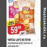 ЧИПСЫ LAY'S ИЗ ПЕЧИ 