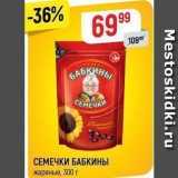 Верный Акции - СЕМЕЧКИ БАБКИНЫ жареные