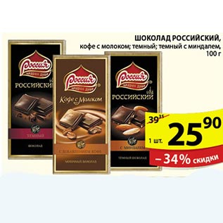 Акция - Шоколад Российский