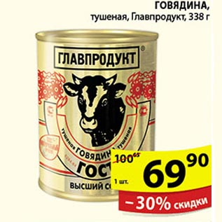 Акция - Говядина Главпродукт