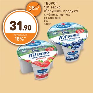 Акция - ТВОРОГ 101 зерно /Савушкин продукт/