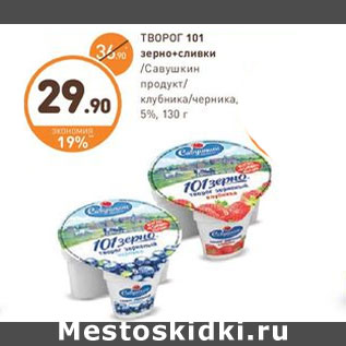 Акция - ТВОРОГ 101 зерно+сливки Савушкин продукт