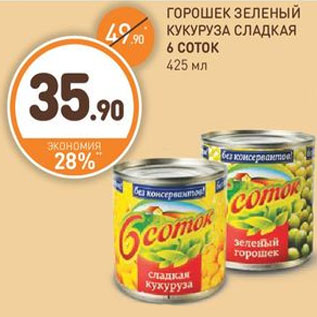 Акция - ГОРОШЕК ЗЕЛЕНЫЙ КУКУРУЗА СЛАДКАЯ 6 СОТОК 425 мл