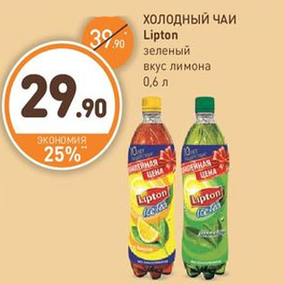 Акция - ХОЛОДНЫЙ ЧАЙ Lipton зеленый вкус лимона 0,6 л
