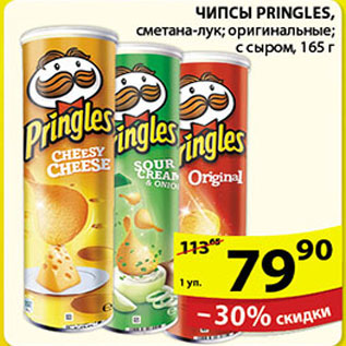 Акция - ЧИПСЫ PRINGLES