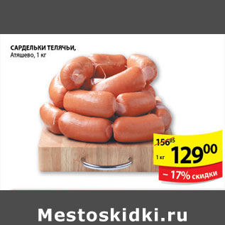 Акция - САРДЕЛЬКИ ТЕЛЯЧЬИ АТЯШЕВО