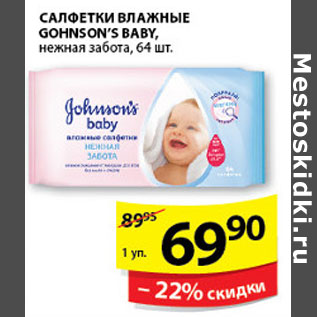 Акция - ВЛАЖНЫЕ САЛФЕТКИ JOHNSON