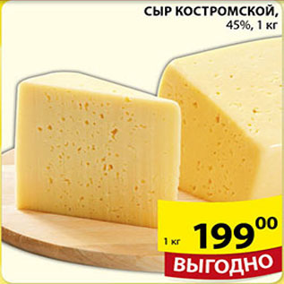 Акция - СЫР КОСТРОМСКОЙ