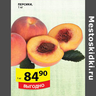 Акция - ПЕРСИКИ