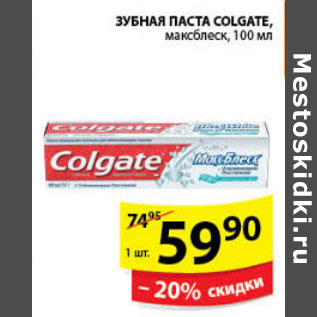 Акция - ЗУБНАЯ ПАСТА COLGATE