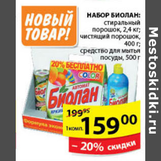 Акция - НАБОР БИОЛАН СТИРАЛЬНЫЙ ПОРОШОК, ЧИСТЯЩИЙ ПОРОШОК, СРЕДСТВО ДЛЯ МЫТЬЯ ПОСУДЫ