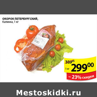 Акция - ОКОРОК ПЕТЕРБУРГСКИЙ КАЛИНА