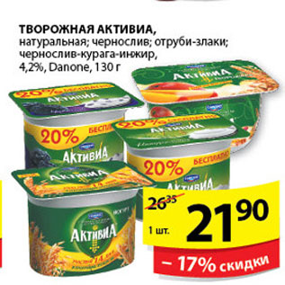 Акция - ТВОРОЖНАЯ АКТИВИА DANONE