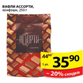Акция - ВАФЛИ АССОРТИ