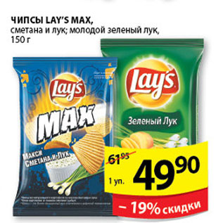 Акция - ЧИПСЫ LAYS MAX