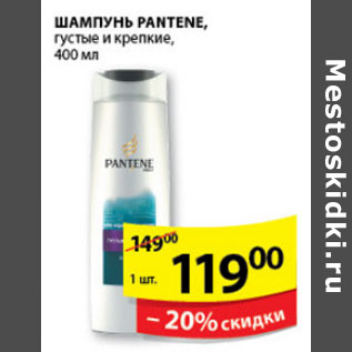 Акция - ШАМПУНЬ PANTENE