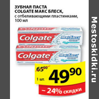 Акция - ЗУБНАЯ ПАСТА COLGATE МАКС БЛЕСК