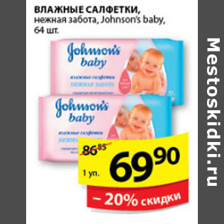 Акция - ВЛАЖНЫЕ САЛФЕТКИ JOHNSON