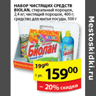 Акция - НАБОР БИОЛАН СТИРАЛЬНЫЙ ПОРОШОК, ЧИСТЯЩИЙ ПОРОШОК, СРЕДСТВО ДЛЯ МЫТЬЯ ПОСУДЫ