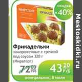Магазин:Народная 7я Семья,Скидка:ФРИКАДЕЛЬКИ ЗАМОРОЖННЫЕ С ГРЕЧКОЙ ПОД СОУСОМ (МИРАТОРГ)