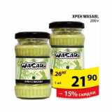 Магазин:Пятёрочка,Скидка:Хрен Wasabi