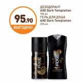 Дикси Акции - ДЕЗОДОРАНТ AXE Dark Temptation