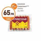 Магазин:Дикси,Скидка:СОСИСКИ Сливочные ОМПК в/у, 350 г